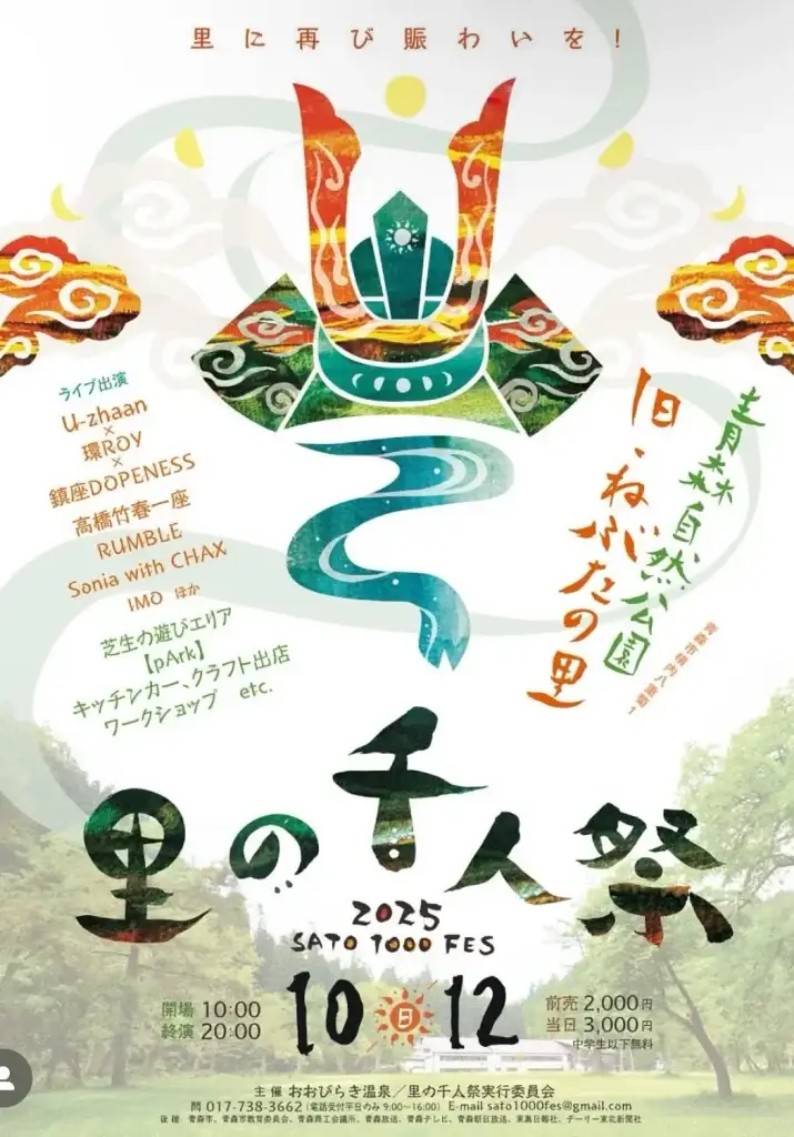 里の千人祭2025 | 音楽と郷土芸能の野外フェス | 青森県青森市