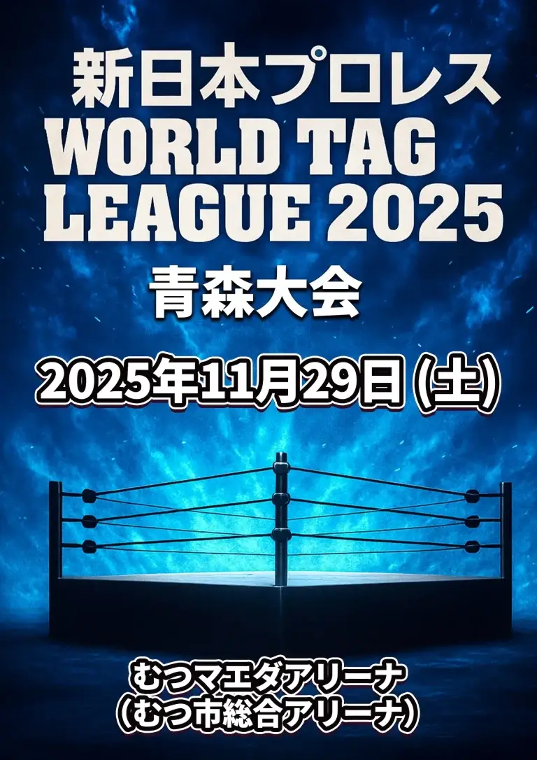 新日本プロレス WORLD TAG LEAGUE 2025 青森・むつ大会｜11/29｜青森県 