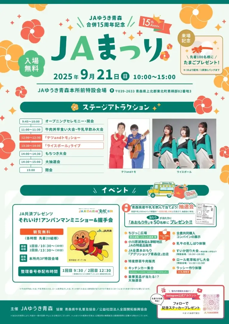 JAゆうき青森 合併15周年記念 JAまつり 2025 | テツandトモ＆ライスボール出演！ | 青森県東北町