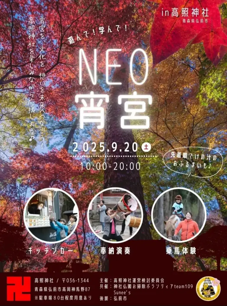 NEO宵宮2025 in 高照神社｜奉納演奏・キッチンカー・乗馬体験が集結！ | 青森県弘前市