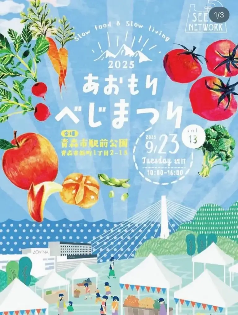 あおもりべじまつり2025｜身体と心にやさしい食＆ナチュラルライフを体感 | 青森県青森市