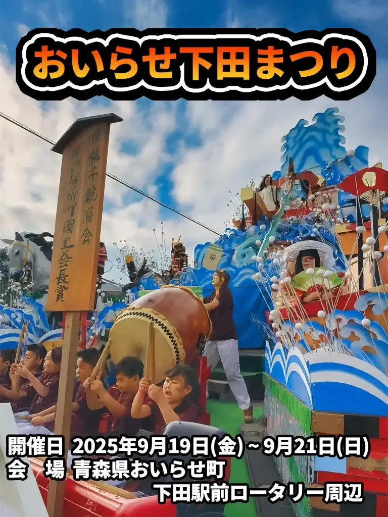 おいらせ下田まつり2025｜生き人形×山車パフォーマンスで祝う実りの秋 | 青森県おいらせ町