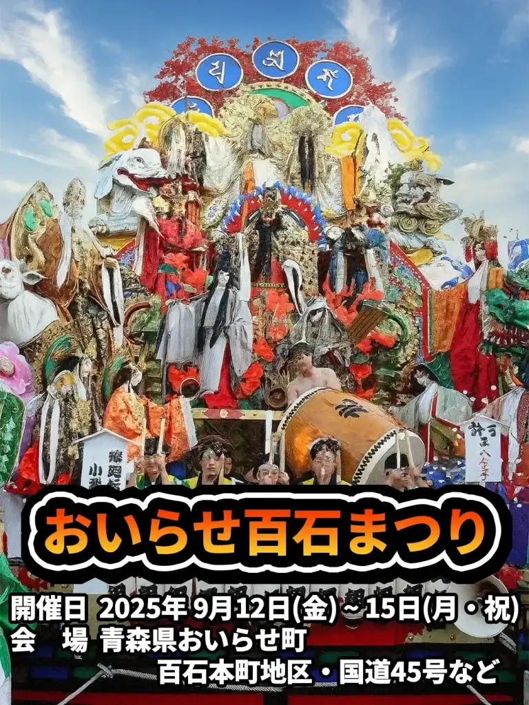 おいらせ百石まつり2025｜虎舞・駒踊り・山車とともに祝う秋の豊作祭 | 青森県おいらせ町