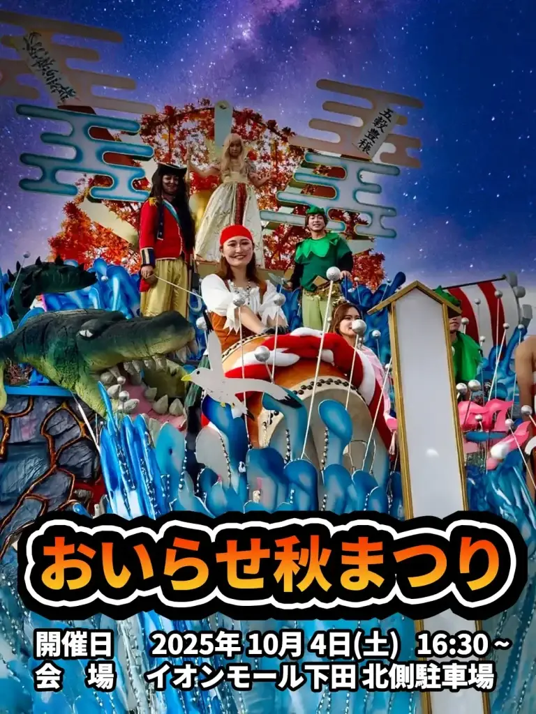 おいらせ秋まつり2025｜百石まつり・下田まつりの山車集結＆花火大会 | 青森県おいらせ町