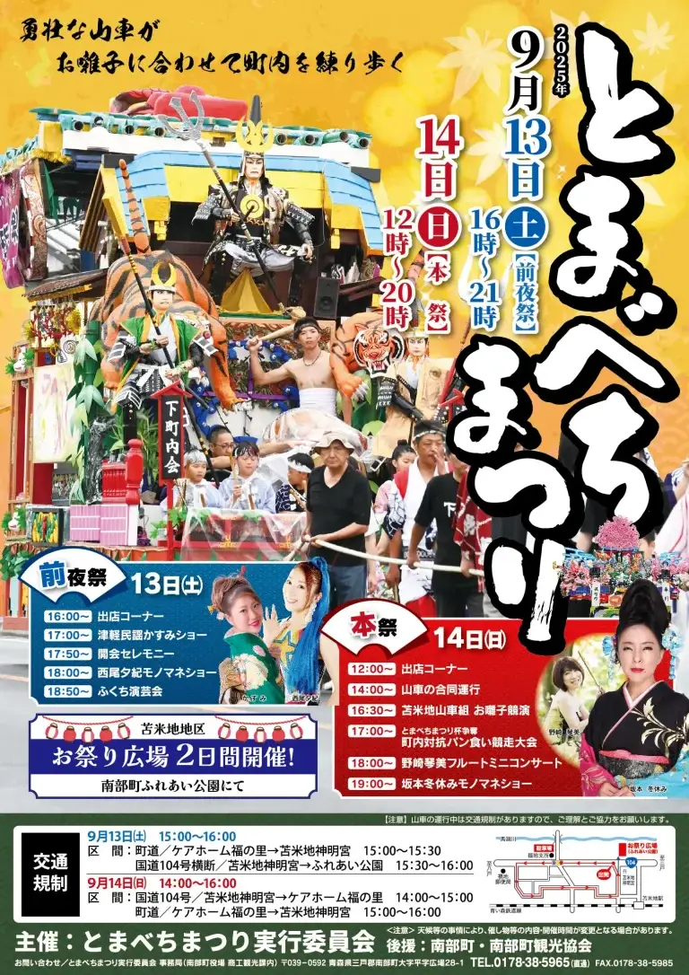 とまべちまつり 2025｜勇壮な山車と多彩なステージイベント | 青森県南部町
