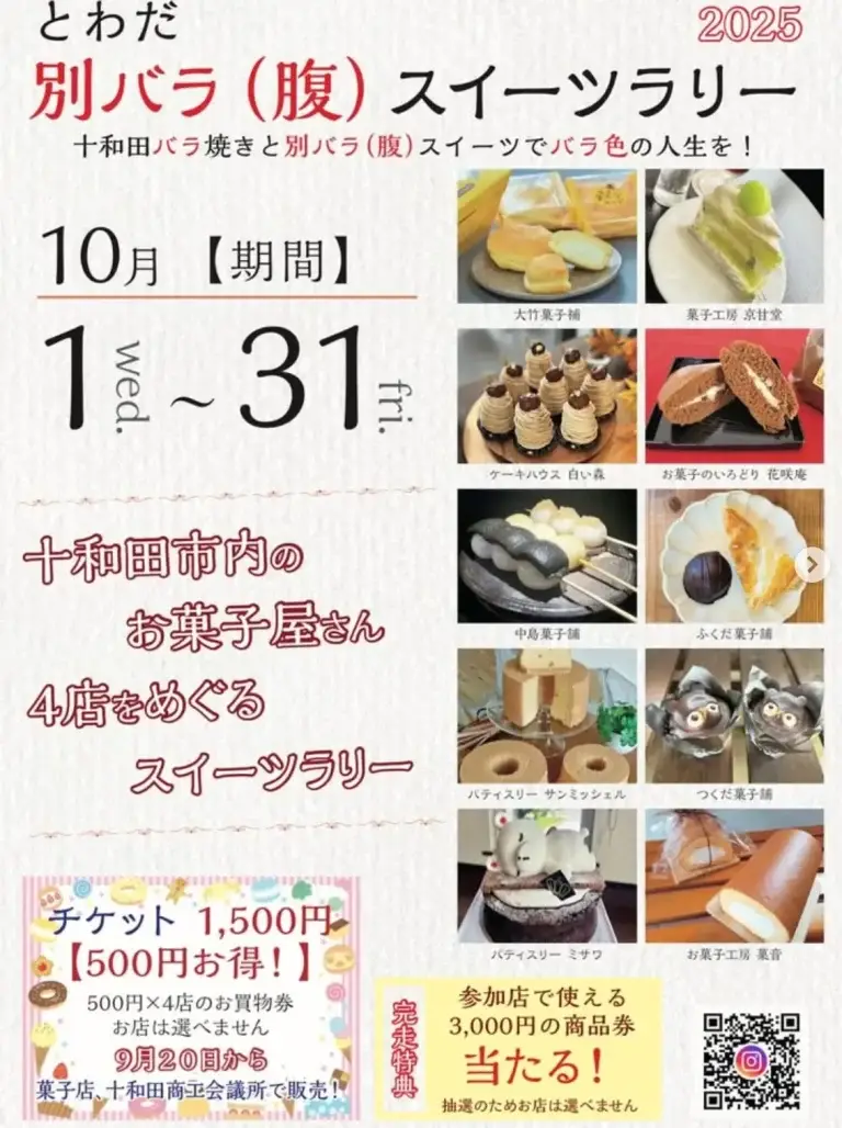 とわだ別バラ(腹)スイーツラリー2025｜十和田市内のお菓子屋さん4店をめぐる甘い旅・全11店舗参加 | 青森県十和田市