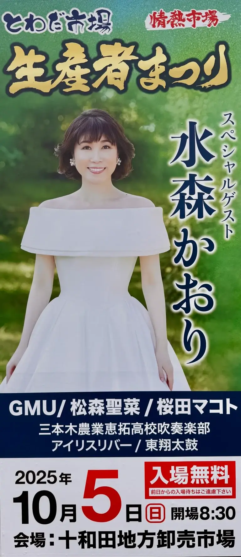 とわだ市場 生産者まつり2025｜水森かおり＆農産品即売会 | 青森県十和田市