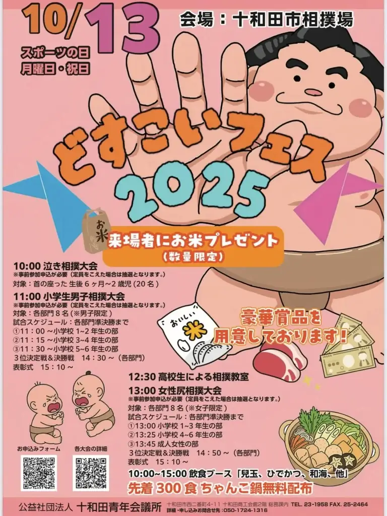 どすこいフェス2025｜こどもから大人まで楽しめる相撲体験イベント | 青森県十和田市