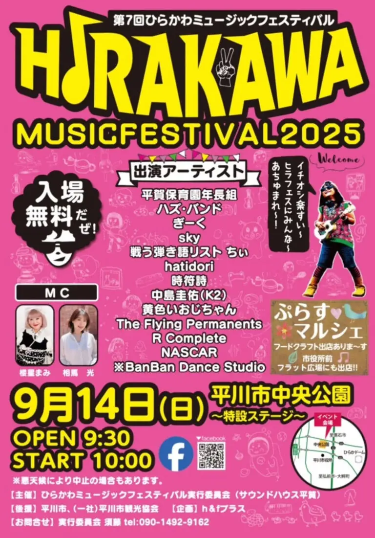 ひらかわミュージックフェスティバル2025｜地元アーティスト×クラフトマルシェを楽しもう！｜青森県平川市