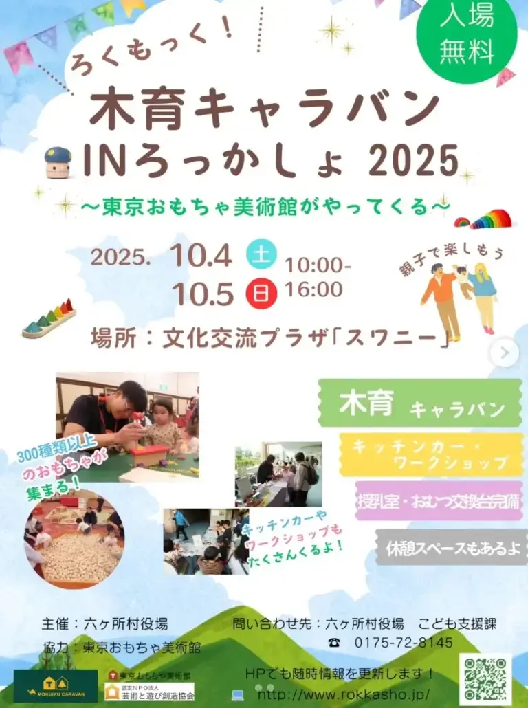 もくろっく！木育キャラバン IN ろっかしょ 2025 ～東京おもちゃ美術館がやってくる～ | 青森県六ヶ所村