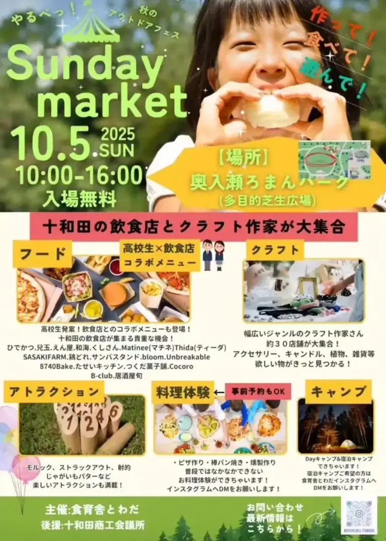 やるべっ！秋のアウトドアフェス Sunday Market｜道の駅奥入瀬ろまんパークで開催！ | 青森県十和田市
