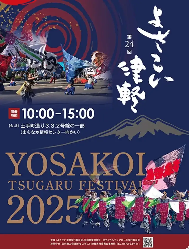 よさこい津軽2025｜華やか演舞と熱気の土手町通り！ ｜ 青森県弘前市