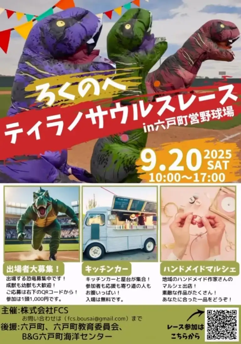 ろくのへティラノサウルスレース2025｜六戸町営野球場で開催！恐竜スーツで全力疾走 | 青森県六戸町