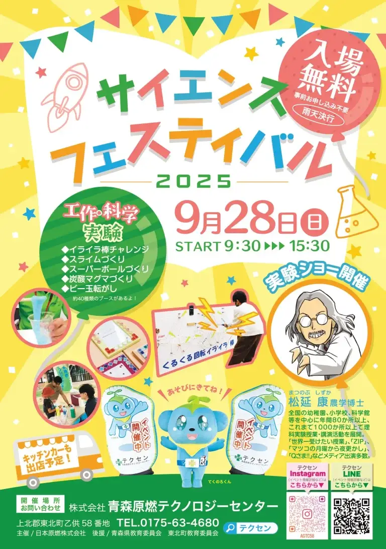 サイエンスフェスティバル2025｜親子で楽しむ科学体験イベント | 青森県東北町