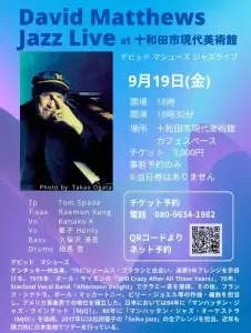 デビッド・マシューズ ジャズライブ at 十和田市現代美術館 | 青森県十和田市