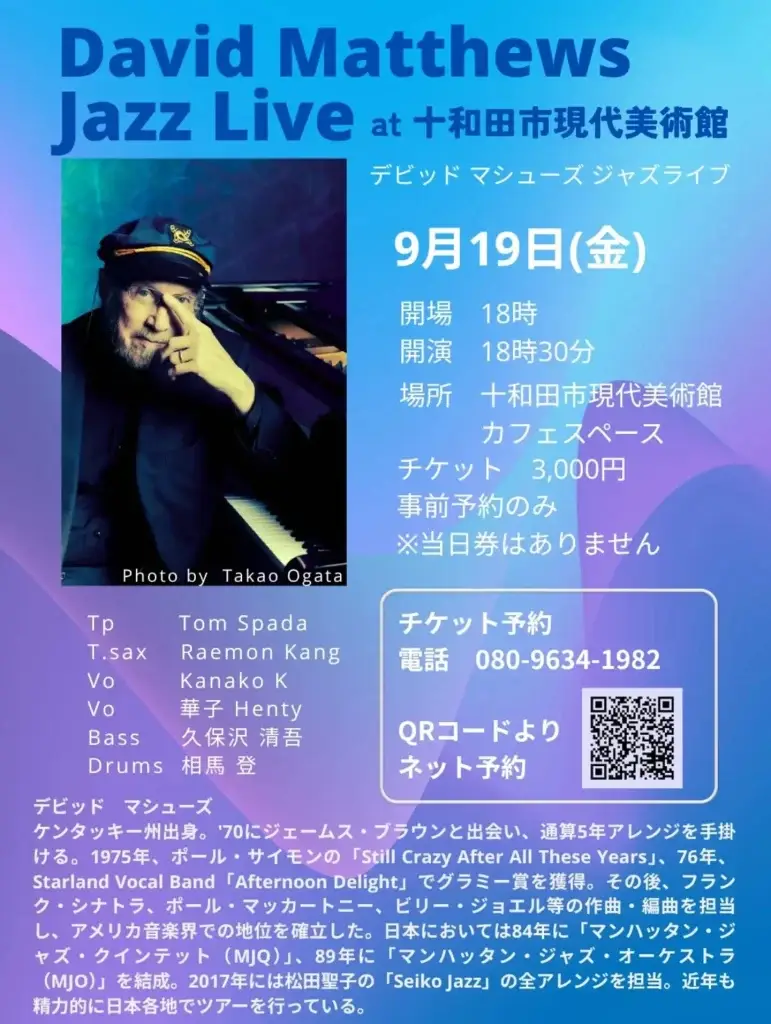 デビッド・マシューズ ジャズライブ at 十和田市現代美術館 | 青森県十和田市