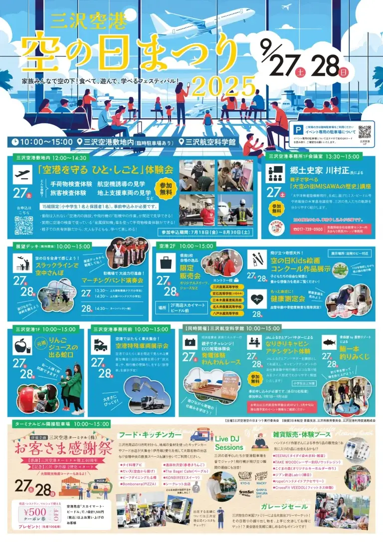 三沢空港 空の日まつり2025｜ターミナル40周年＆伊丹線2便化記念！家族で楽しむ青森の空フェス | 青森県三沢市