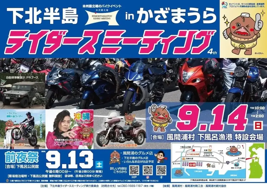 下北半島ライダーズミーティング in かざまうら 2025｜本州最北端のバイクイベント＆グルメ・ステージ | 青森県風間浦村