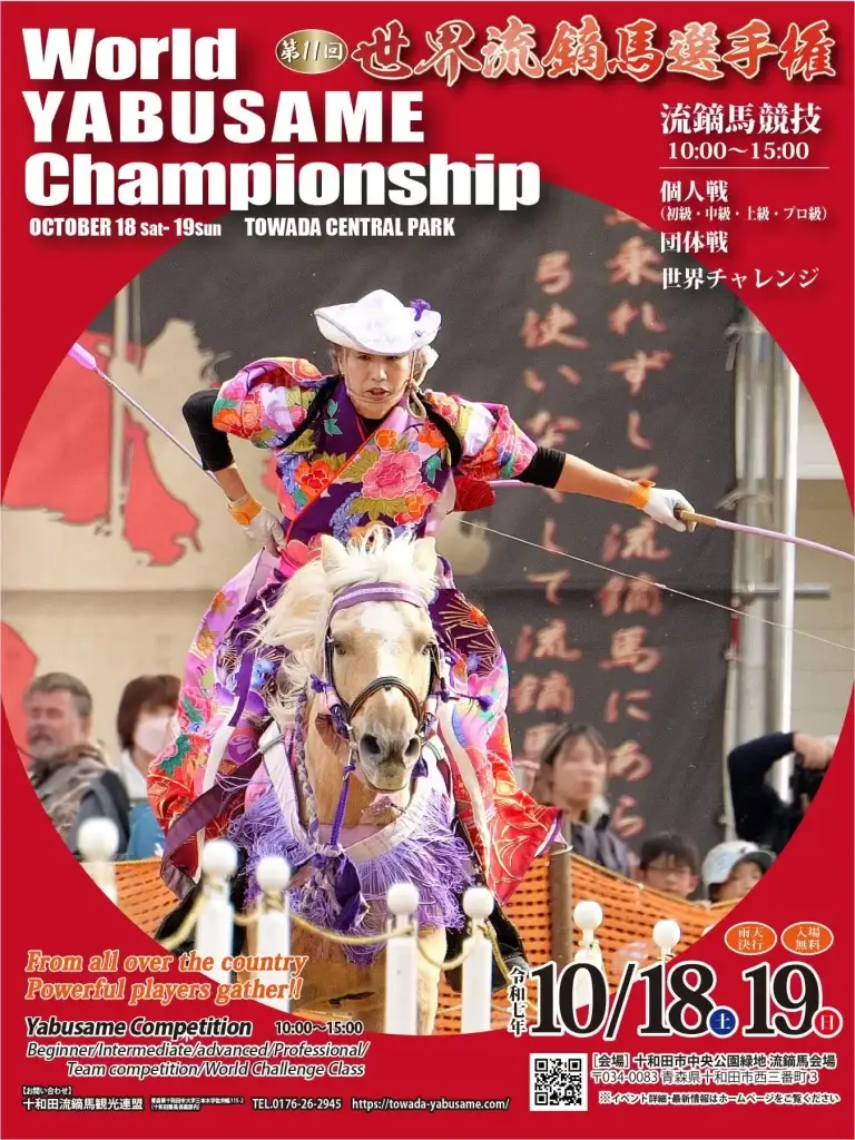 世界流鏑馬選手権2025｜十和田から世界へ！馬上弓術の世界大会 | 青森県十和田市