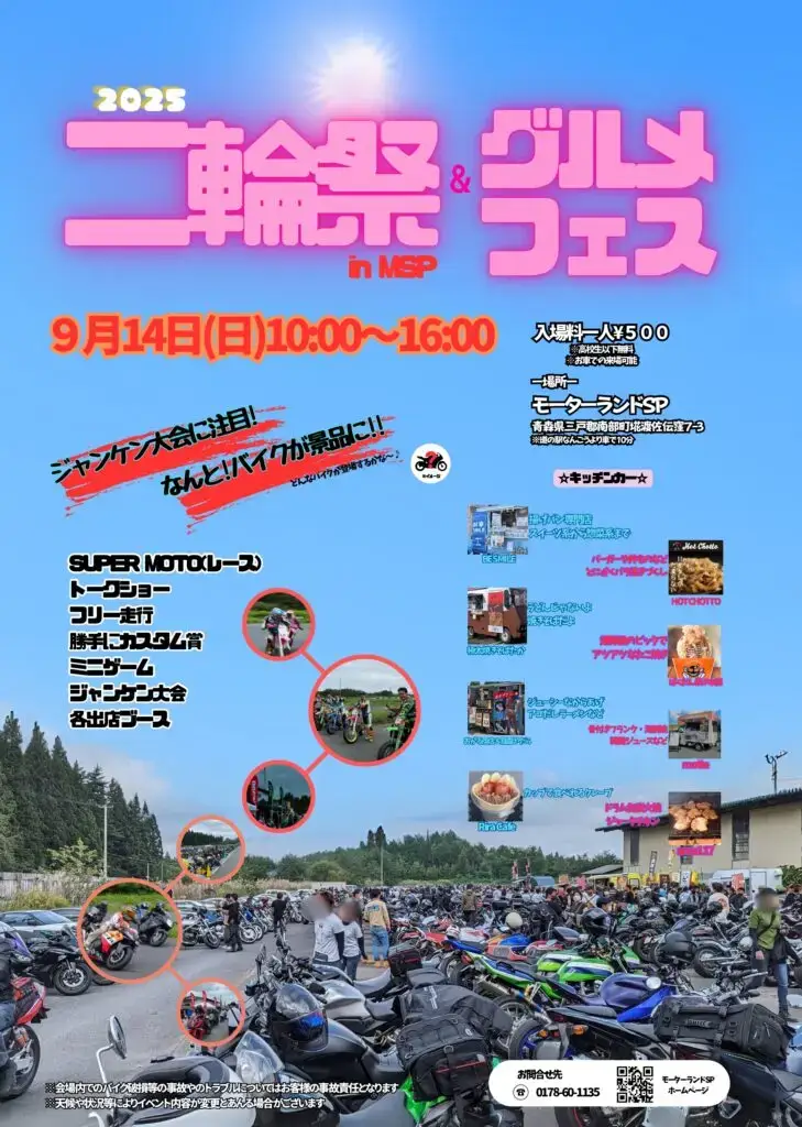 二輪祭＆グルメフェス in MSP｜バイク＆キッチンカー大集合！ | 青森県南部町