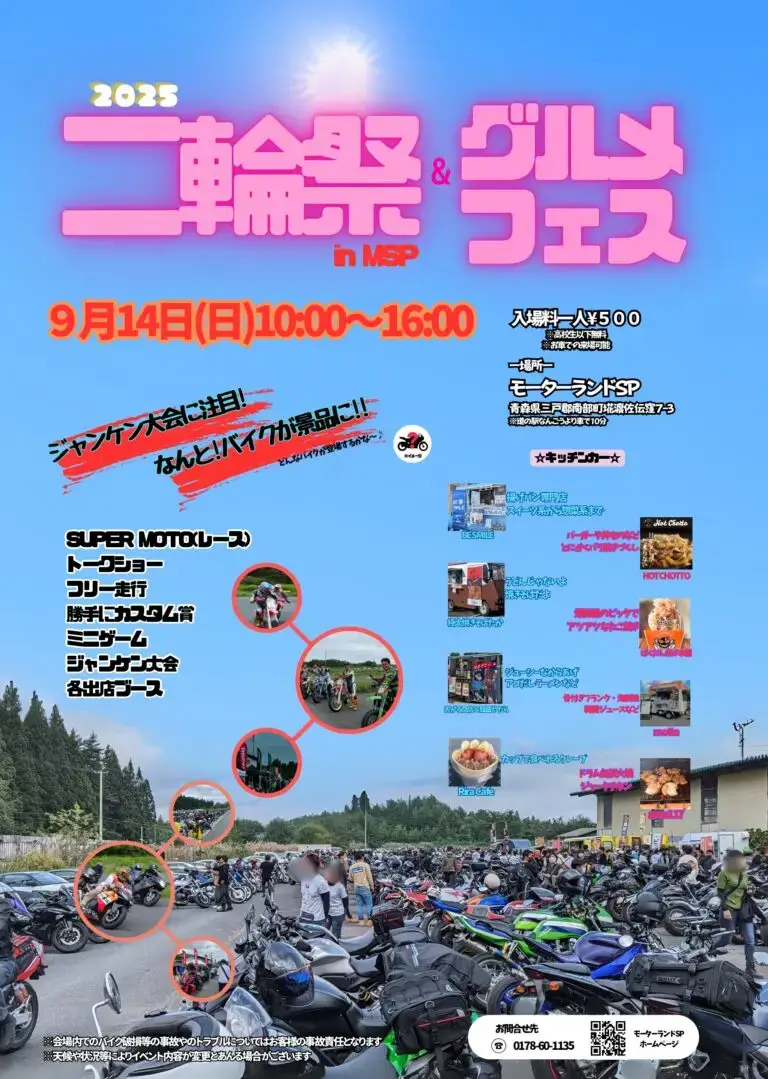 二輪祭＆グルメフェス in MSP｜バイク＆キッチンカー大集合！ | 青森県南部町