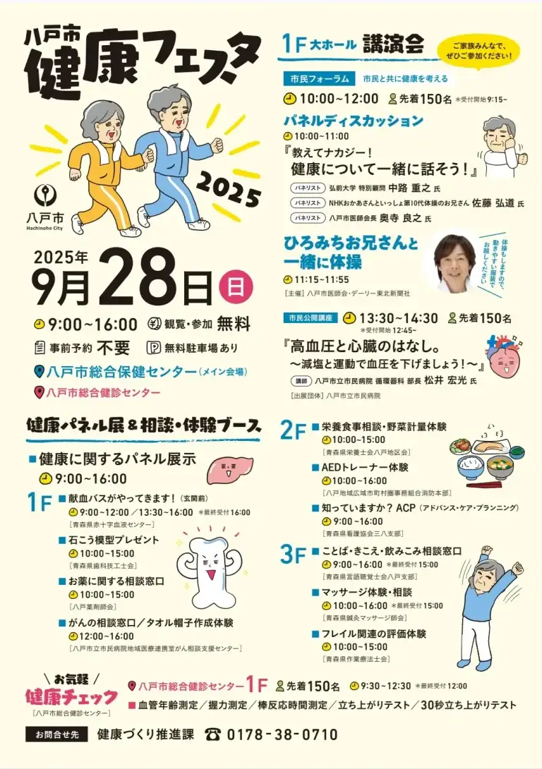 八戸市健康フェスタ2025｜教えてナカジー・ひろみちお兄さんと楽しく学んで体験できる健康づくりイベント | 青森県八戸市
