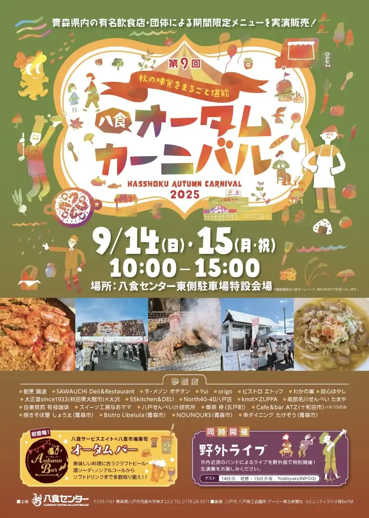 八食オータムカーニバル2025｜八食センターで秋の味覚グルメ×ライブを堪能！｜青森県八戸市_