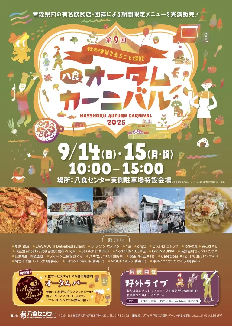 八食オータムカーニバル2025｜八食センターで秋の味覚グルメ×ライブを堪能！｜青森県八戸市_