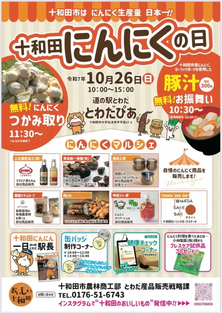 十和田にんにくの日2025｜道の駅とわだで開催