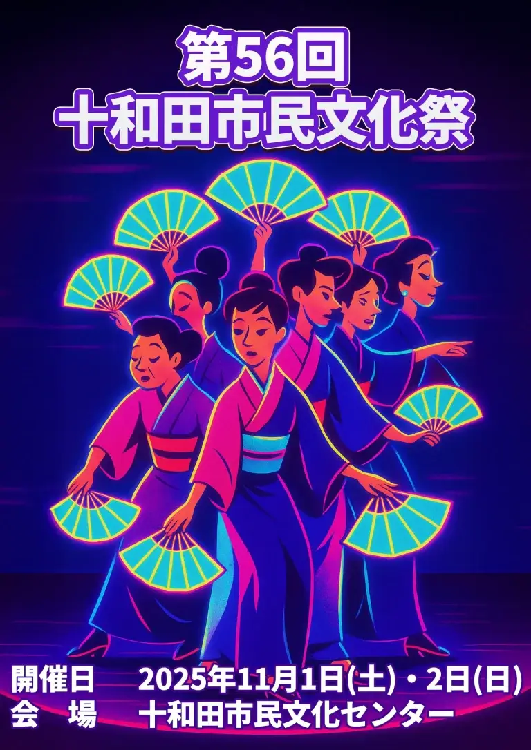十和田市民文化祭2025｜市民が創る芸術と文化の祭典 | 青森県十和田市