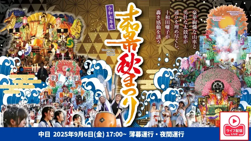 十和田市秋まつり ライブ配信のお知らせ 2 十和田市秋まつり2025_中日
