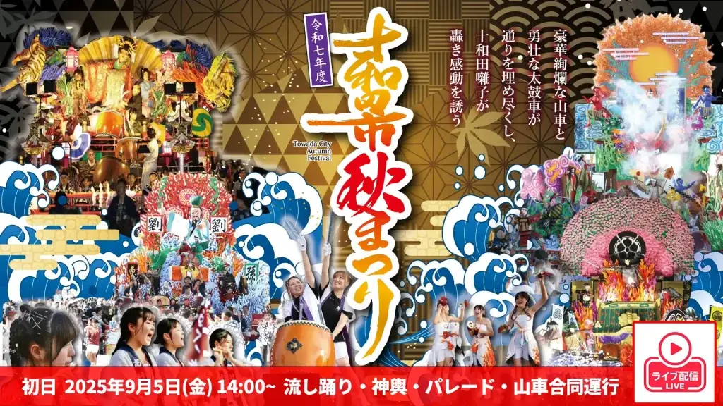 十和田市秋まつり ライブ配信のお知らせ 1 十和田市秋まつり2025_初日