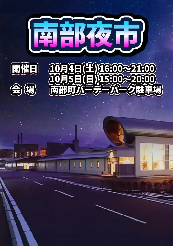 南部夜市 2025｜バーデパーク温泉街ナイトマーケット | 青森県南部町