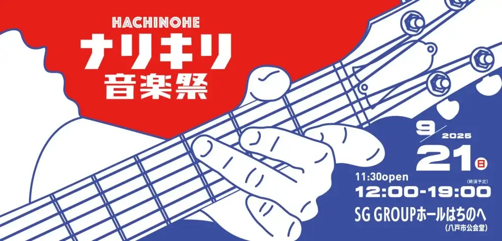市民音楽祭「HACHINOHEなりきり音楽祭」2025｜八戸市