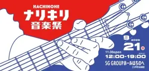 市民音楽祭「HACHINOHEなりきり音楽祭」2025｜八戸の街を彩るコピー