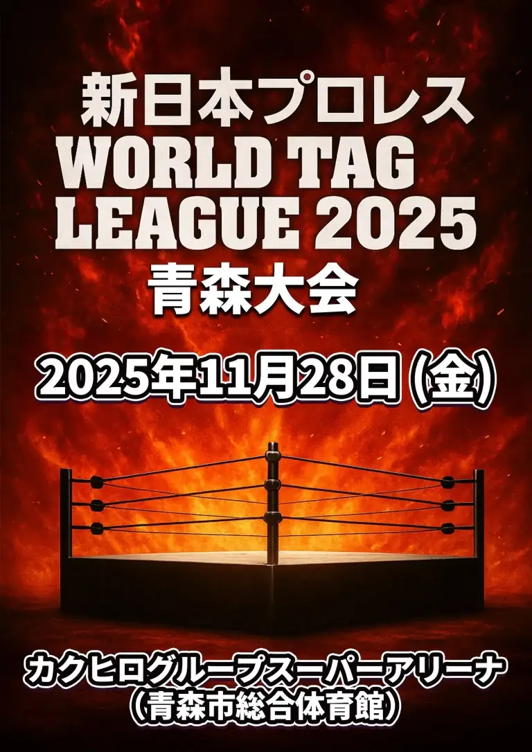 新日本プロレス WORLD TAG LEAGUE 2025 青森大会｜成田蓮選手 凱旋出場！ | 青森県青森市