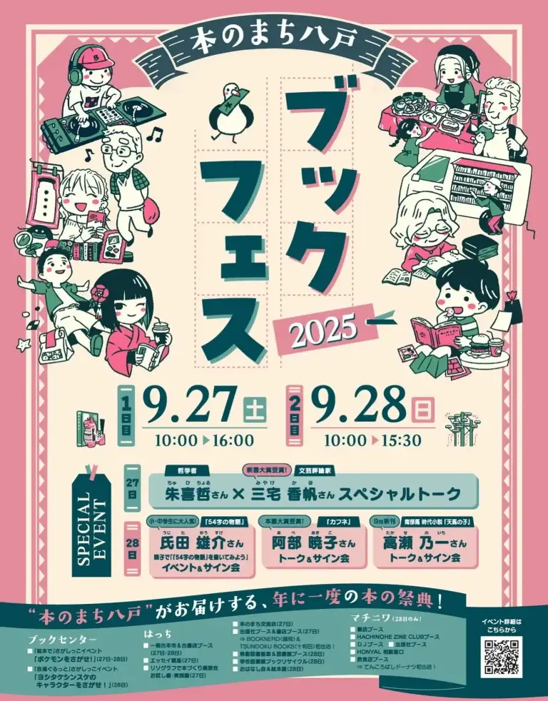 本のまち八戸ブックフェス2025｜マチニワ・はっち・ブックセンターで楽しむ本の祭典 | 青森県八戸市
