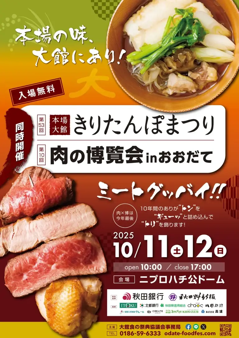 本場大館きりたんぽまつり ＆ 肉の博覧会 in おおだて2025 | 秋田県大館市