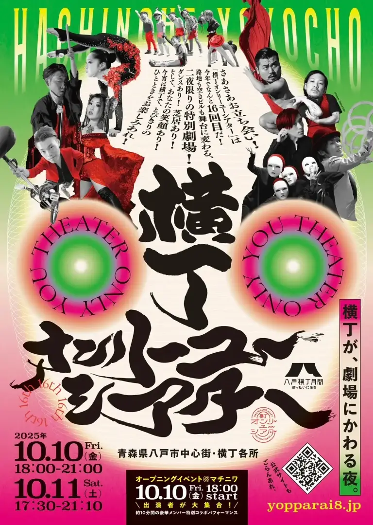 横丁オンリーユーシアター2025｜八戸中心街・横丁が一夜限りの劇場に！ | 青森県八戸市