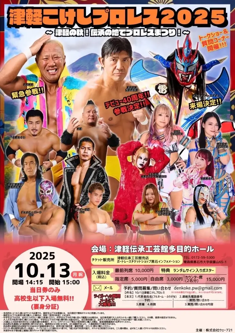 津軽こけしプロレス2025 in 黒石・津軽伝承工芸館 - 船木誠勝・本間朋晃・獣神サンダー・ライガー参戦！ | 青森県黒石市