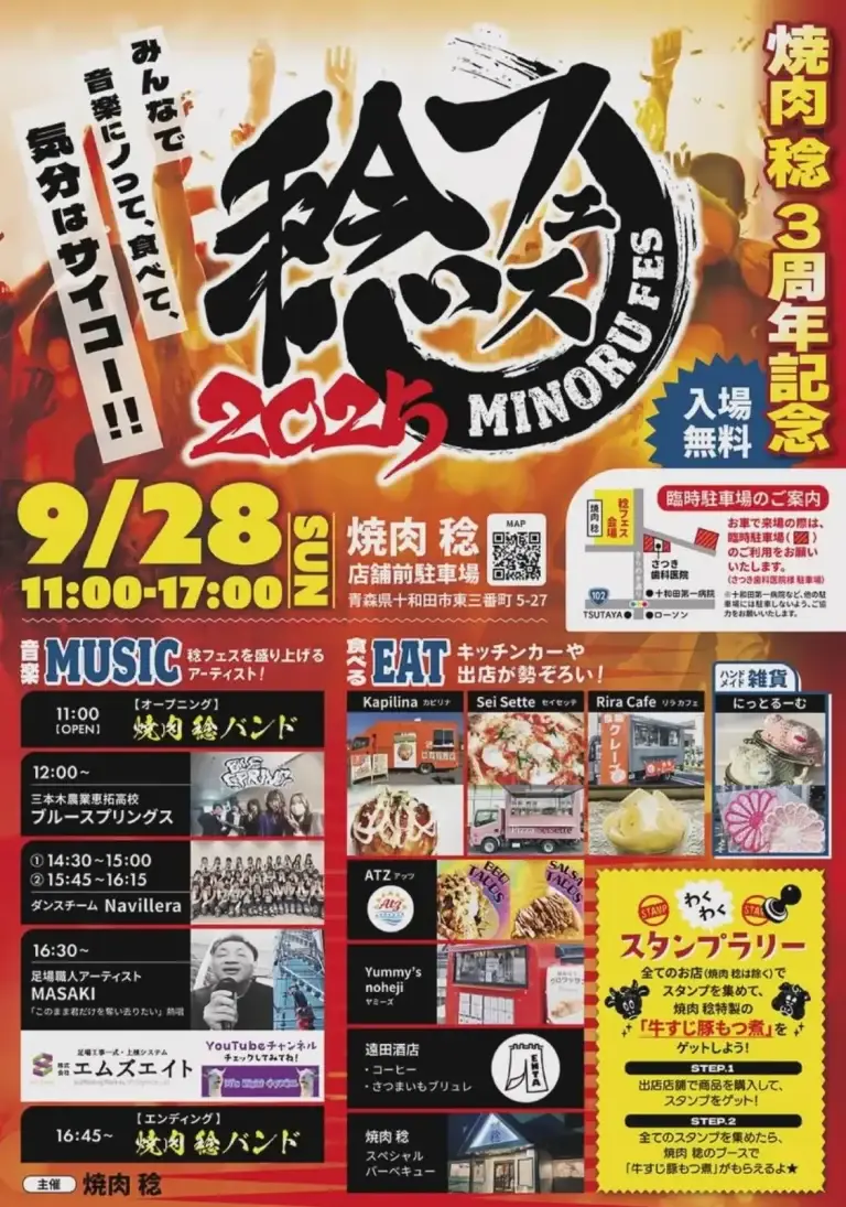 焼肉稔3周年記念「稔フェス2025」｜十和田市ミュージック＆グルメフェス | 青森県十和田市