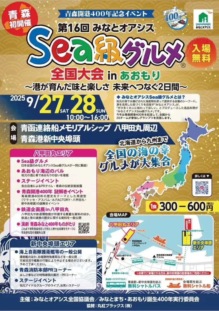 第16回みなとオアシスSea級グルメ全国大会 in あおもり｜あなたの推しグルメを投票しよう！【青森港開港400年記念】青森県青森市