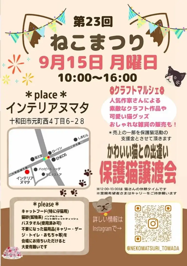 第23回ねこまつり｜猫と笑顔があふれるチャリティーイベント | 青森県十和田市