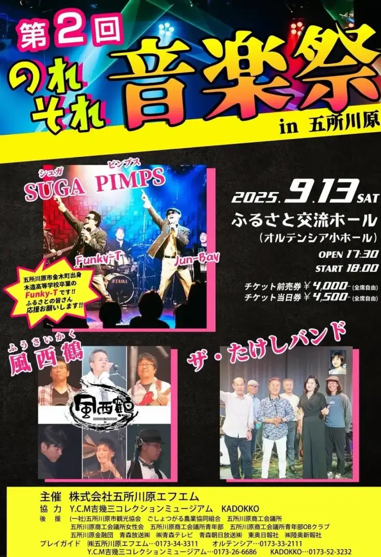 第2回 のれそれ音楽祭｜五所川原発ソウル＆ロックフェス | 青森県五所川原市