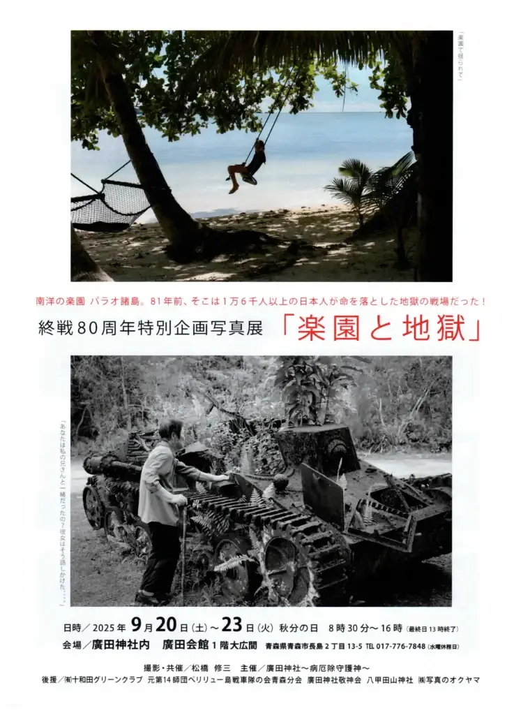 終戦80年 写真展「楽園と地獄」｜青森市 廣田神社で開催