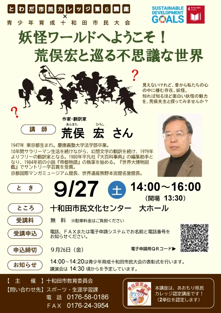 荒俣宏と巡る不思議な世界｜妖怪ワールドへようこそ！|とわだ市民カレッジ第6講座 | 青森県十和田市