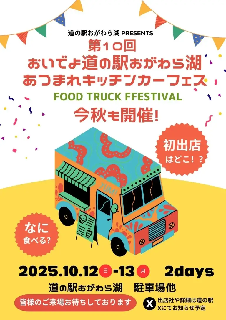 道の駅おがわら湖キッチンカーフェス2025秋｜40店舗以上が勢ぞろい | 青森県東北町