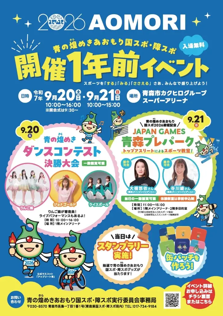 青の煌めきあおもり国スポ・障スポ「開催１年前イベント