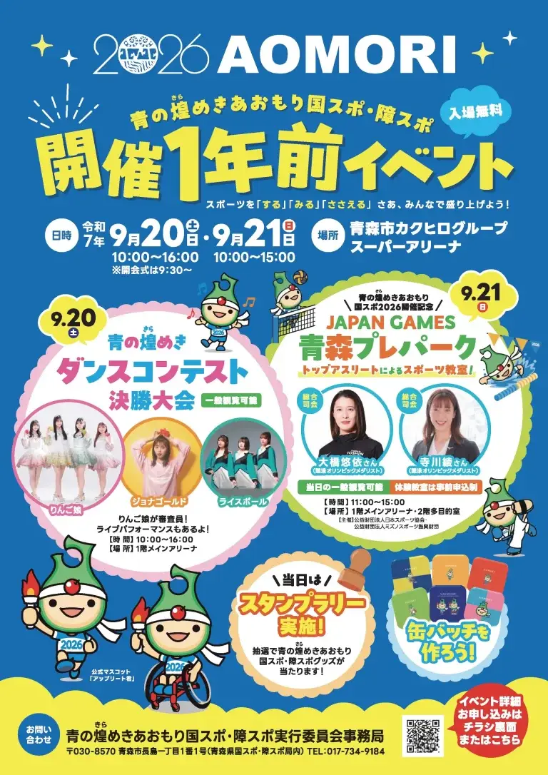 青の煌めきあおもり国スポ・障スポ「開催１年前イベント