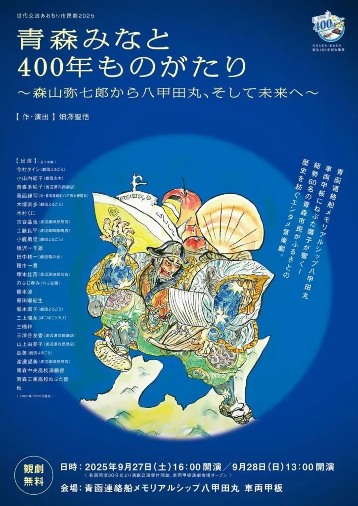 青函連絡船八甲田丸 車両甲板で上演！市民60名のエンタメ音楽劇「青森みなと400年ものがたり」｜ 青森県青森市